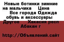 Новые ботинки зимние на мальчика  › Цена ­ 1 100 - Все города Одежда, обувь и аксессуары » Другое   . Хакасия респ.,Абакан г.